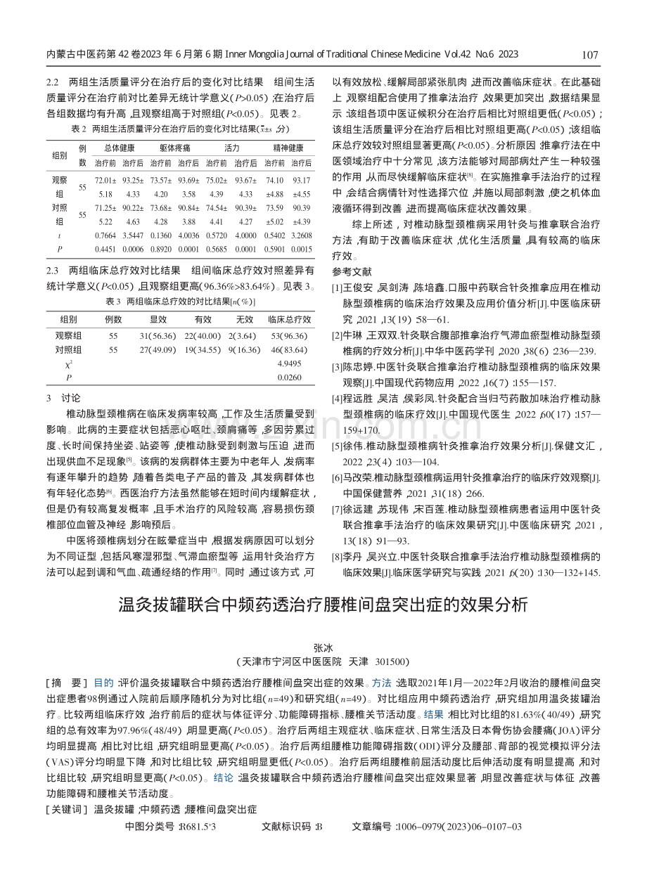 针灸推拿联合治疗椎动脉型颈椎病的疗效分析.pdf_第2页