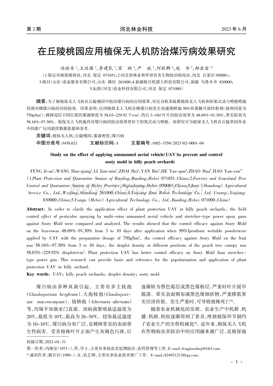 在丘陵桃园应用植保无人机防治煤污病效果研究.pdf_第1页