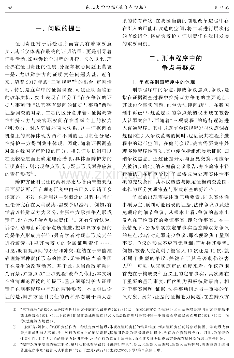 争点形成与疑点形成——辩护方证明责任的两种形态.pdf_第2页