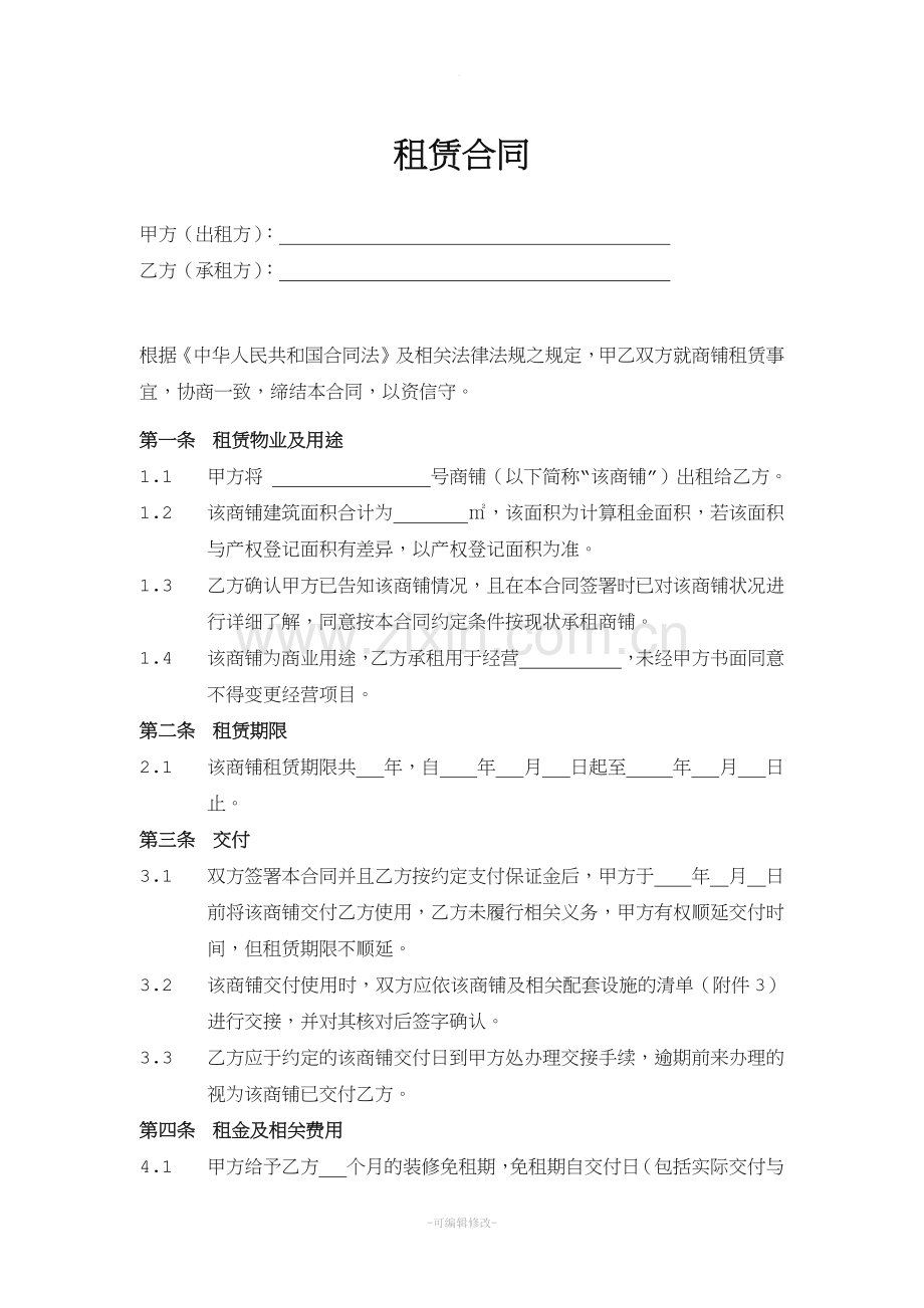 商铺租赁合同(通用版).doc_第2页