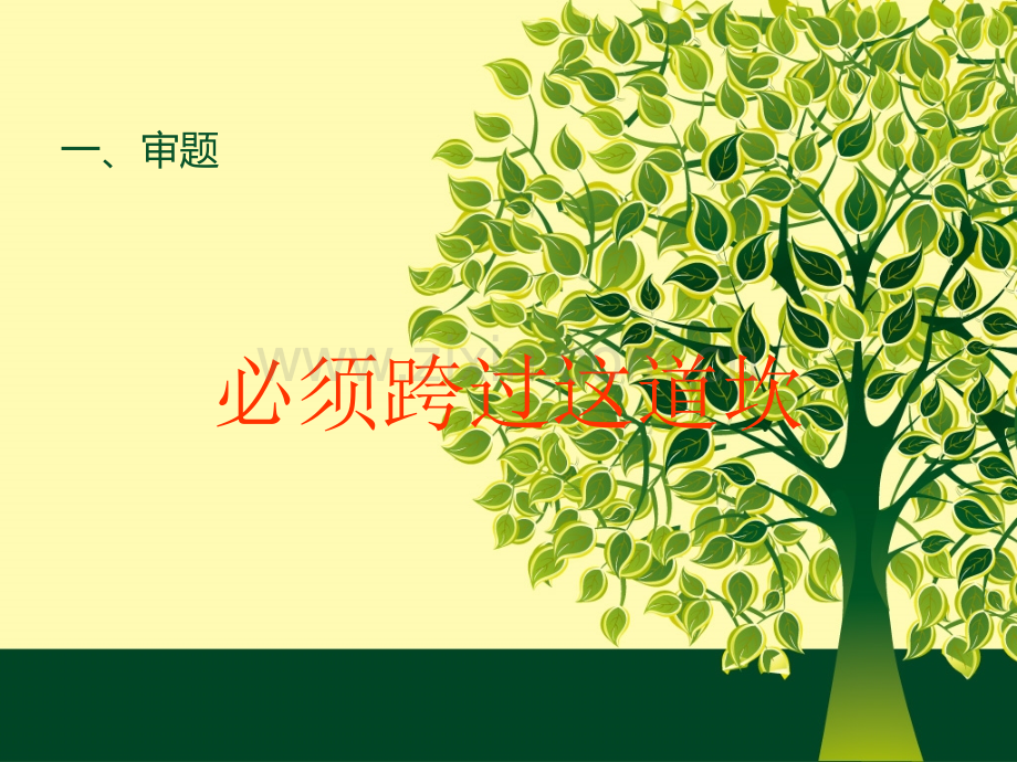 必须跨过这道坎作文解析.ppt_第1页