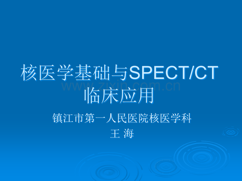 SPECT的临床应用ppt课件.ppt_第1页