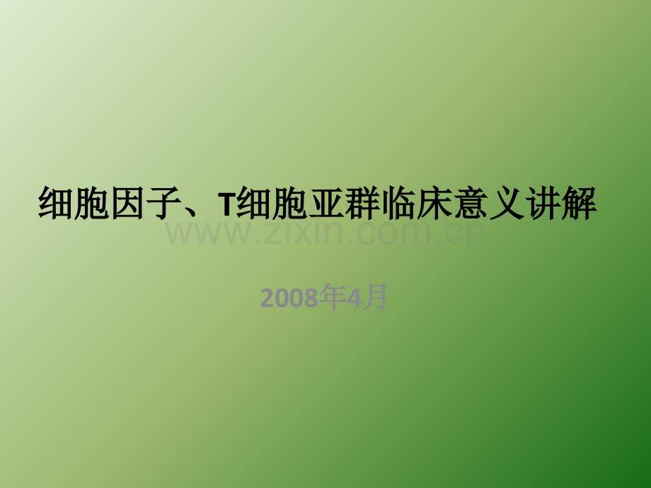 细胞因子、T细胞亚群临床意义讲解.ppt_第1页