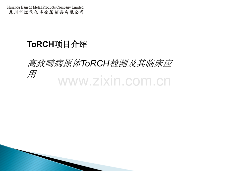 ToRCH检测流程及其临床应用ppt课件.ppt_第1页