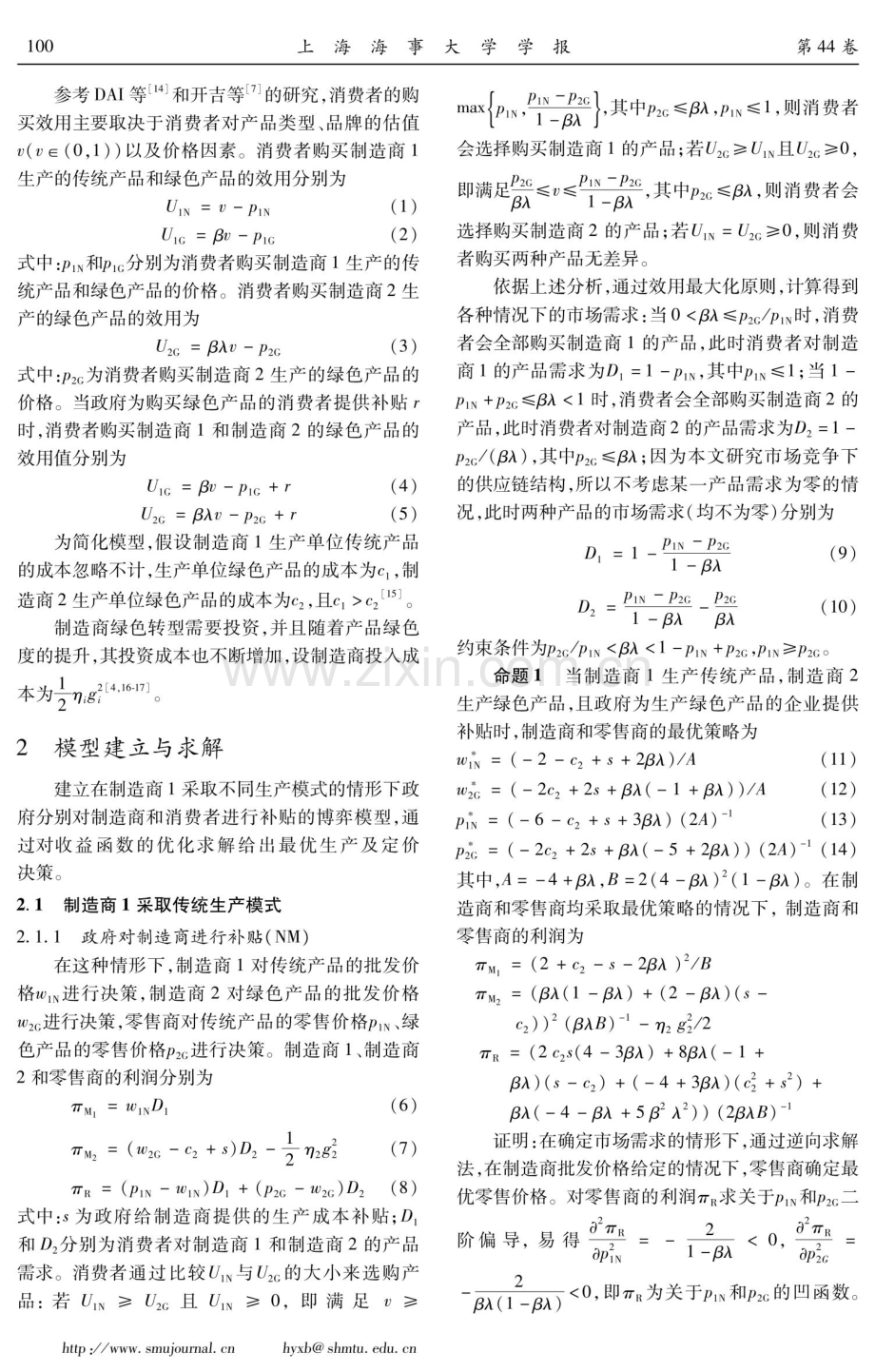 政府补贴下竞争制造商的绿色生产决策.pdf_第3页