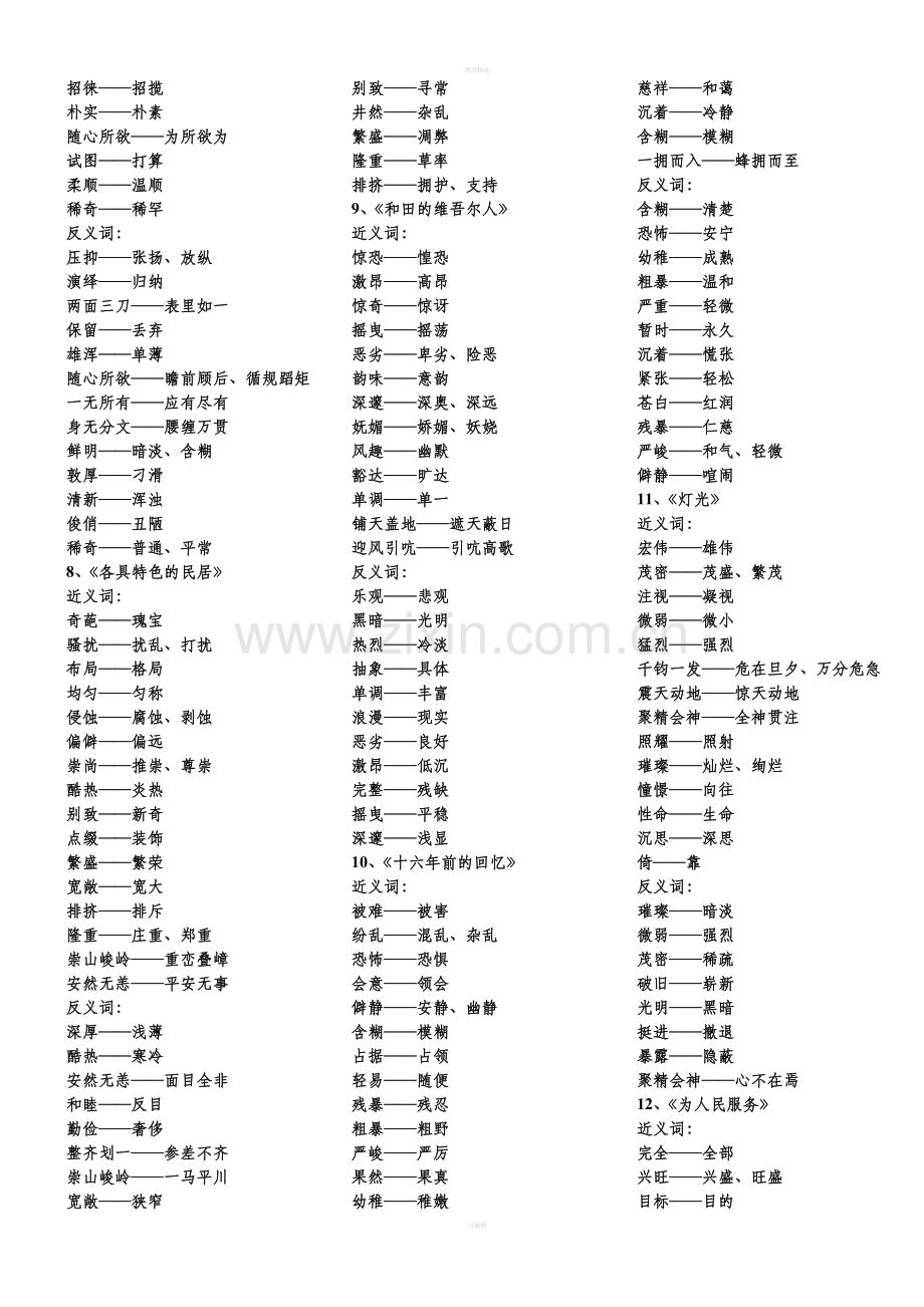 人教版六年级下近、反义词.doc_第2页