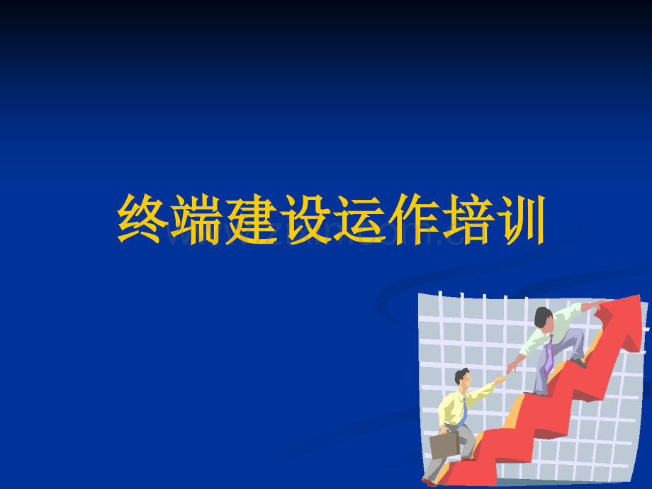 (经典)老板电器终端运作技巧.ppt_第1页