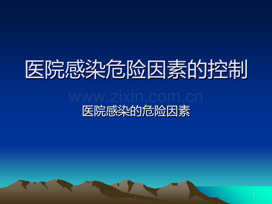 医院感染危险因素PPT课件.ppt_第1页