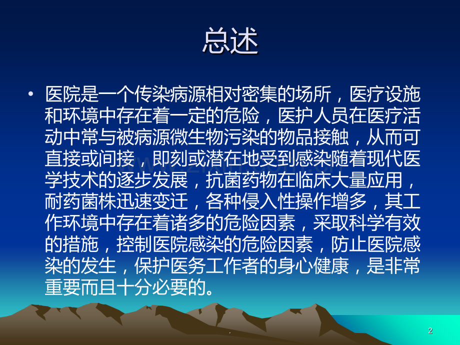 医院感染危险因素PPT课件.ppt_第2页