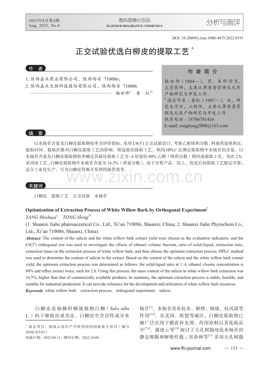 正交试验优选白柳皮的提取工艺.pdf_第1页