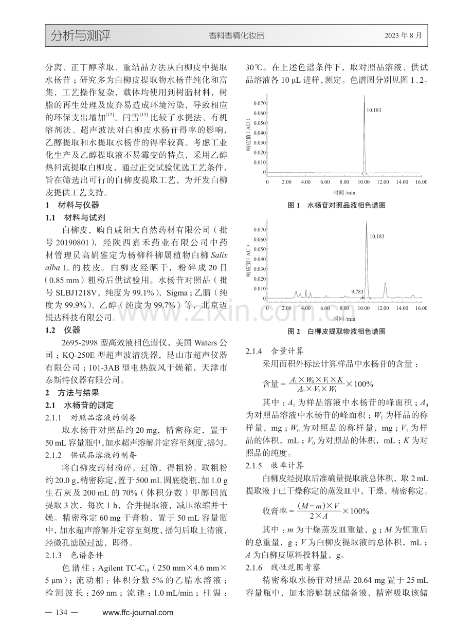 正交试验优选白柳皮的提取工艺.pdf_第2页