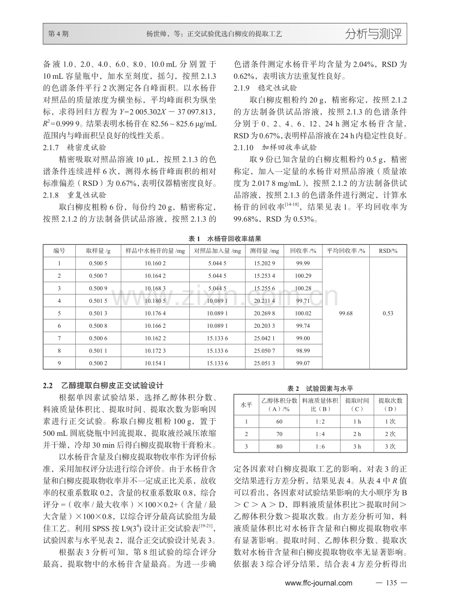 正交试验优选白柳皮的提取工艺.pdf_第3页