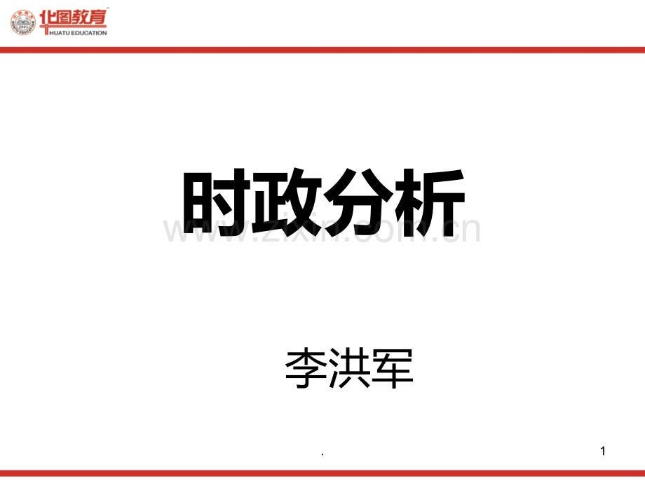 时政分析PPT课件.ppt_第1页