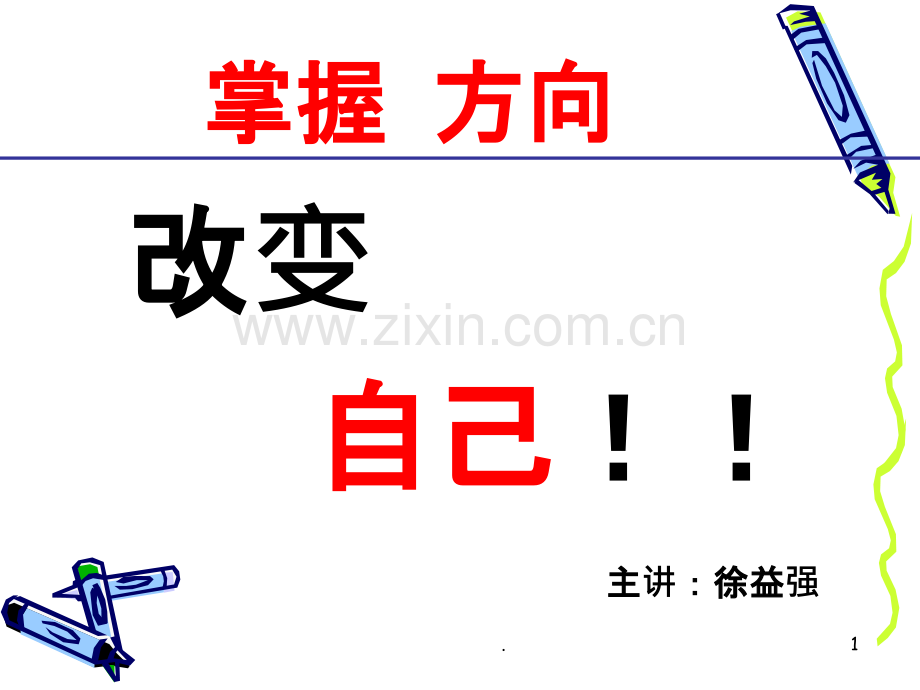 改变自己PPT课件.ppt_第1页