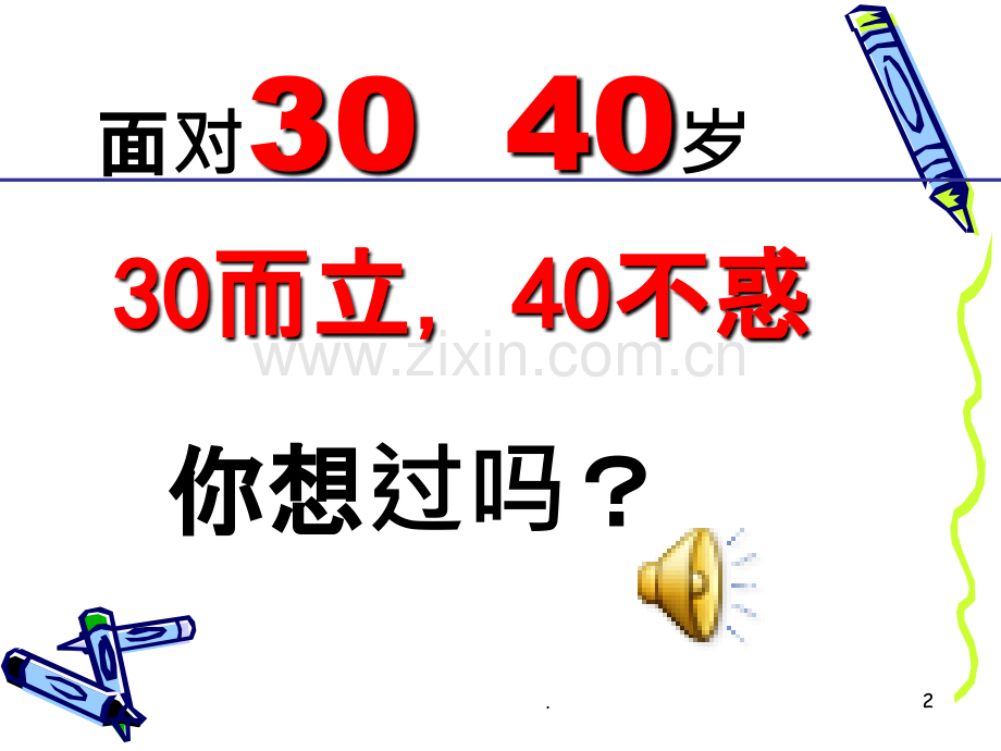 改变自己PPT课件.ppt_第2页