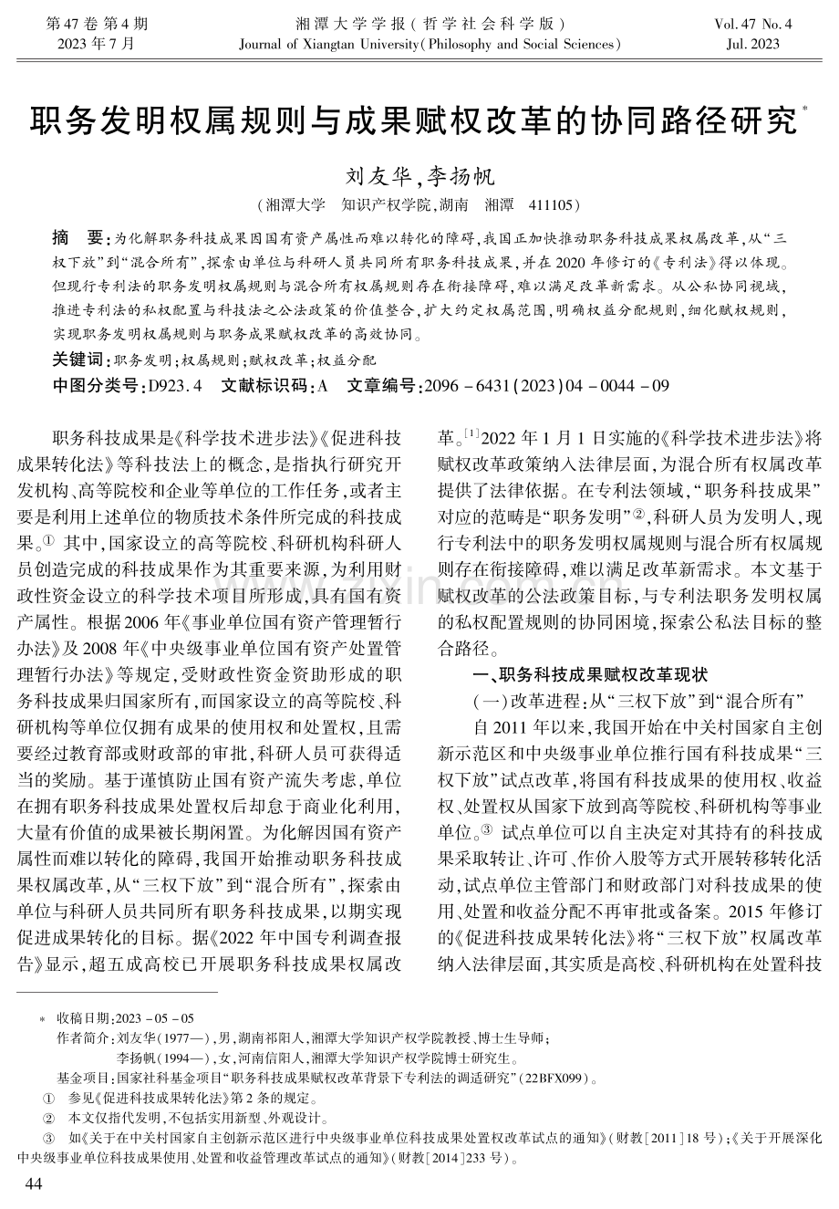 职务发明权属规则与成果赋权改革的协同路径研究.pdf_第1页