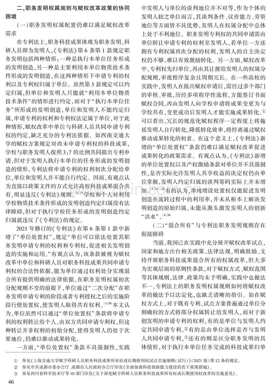 职务发明权属规则与成果赋权改革的协同路径研究.pdf_第3页