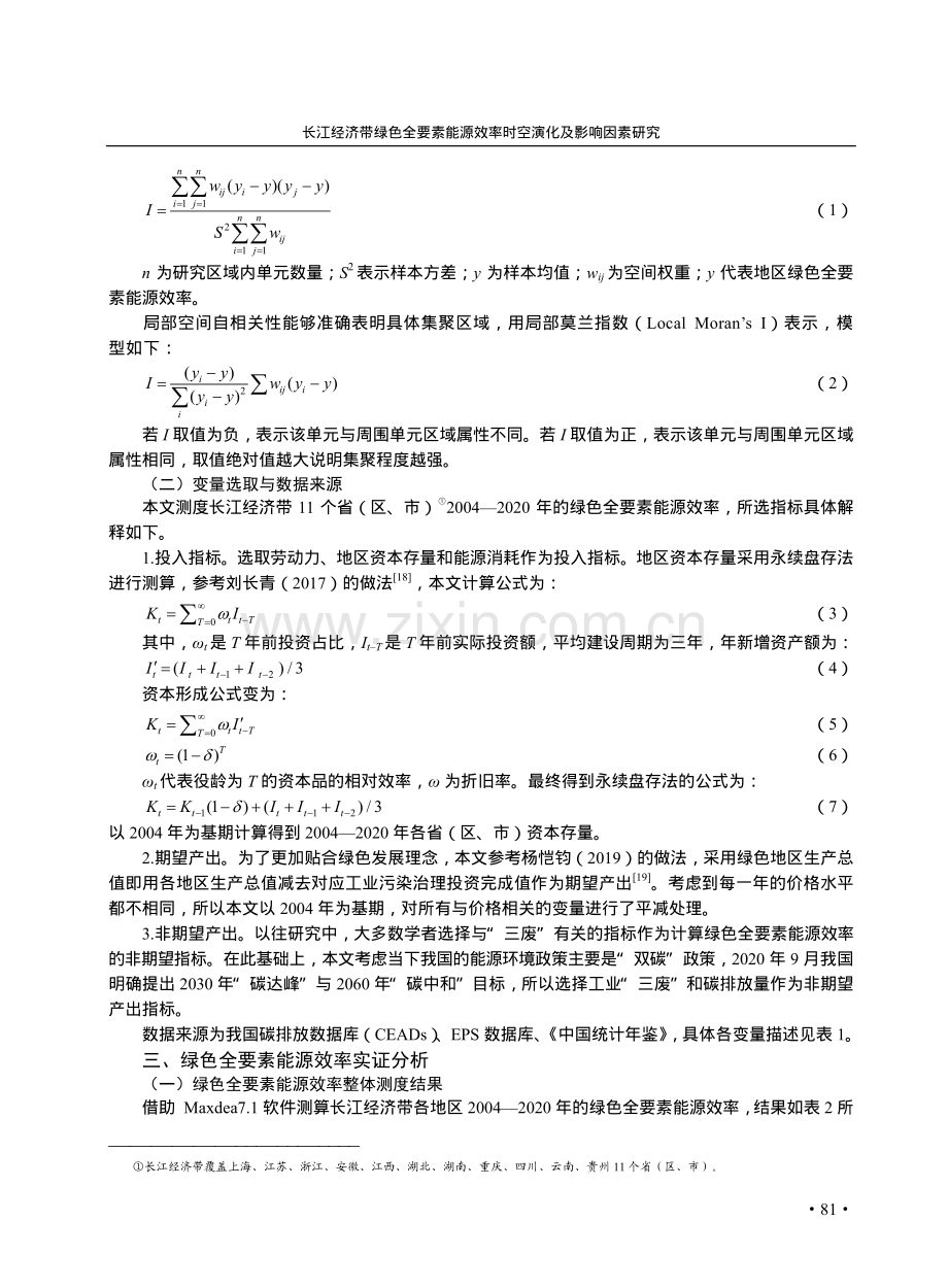 长江经济带绿色全要素能源效率时空演化及影响因素研究.pdf_第3页