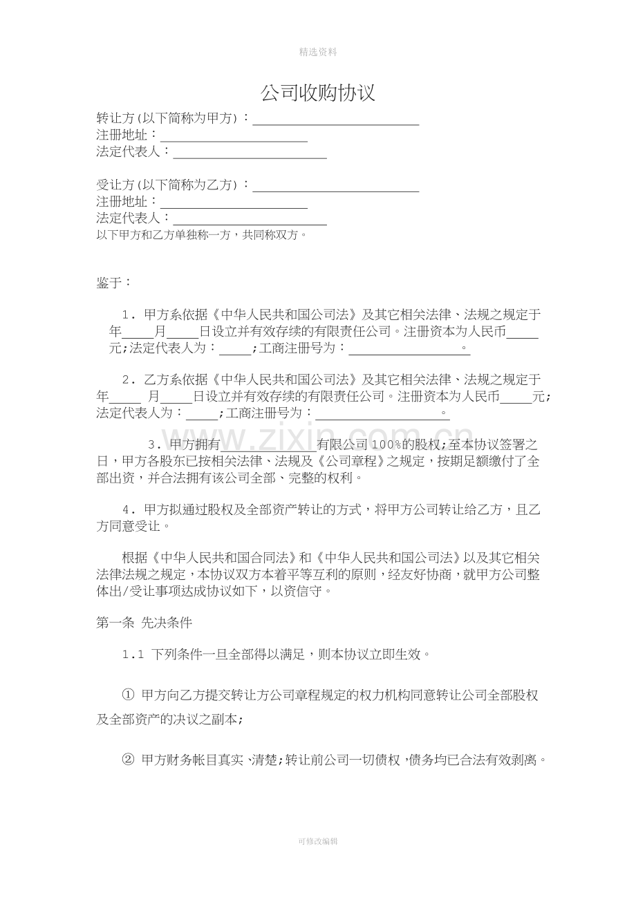 公司收购协议.doc_第1页