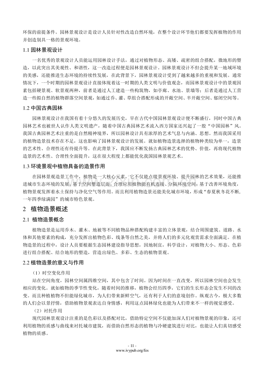 植物造景在园林景观设计中的应用分析.pdf_第2页