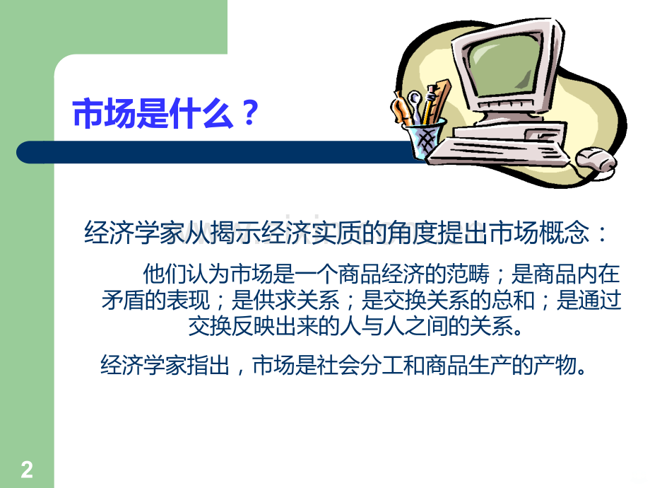 第二章：市场、市场营销和营销观念的演变PPT课件.ppt_第2页