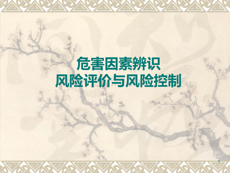 危害因素辨识PPT课件.ppt_第1页