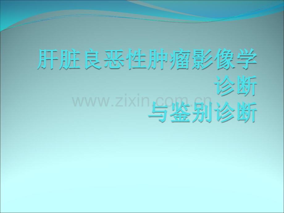 肝脏良恶性肿瘤ppt课件.ppt_第1页