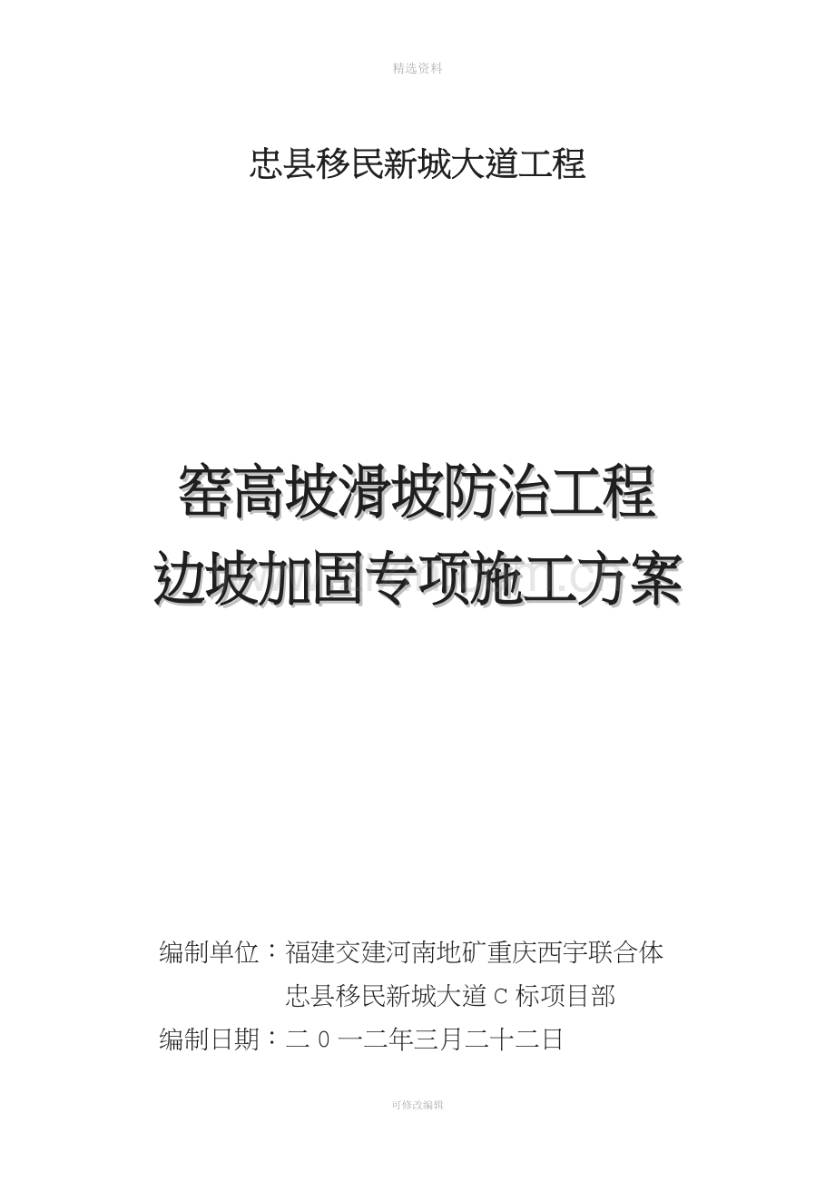 窑高坡防治工程边坡加固专项施工方案.doc_第1页