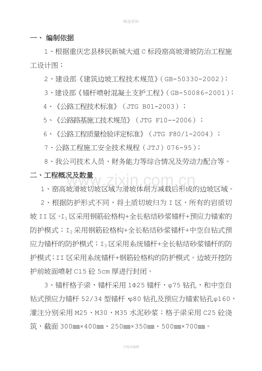 窑高坡防治工程边坡加固专项施工方案.doc_第2页