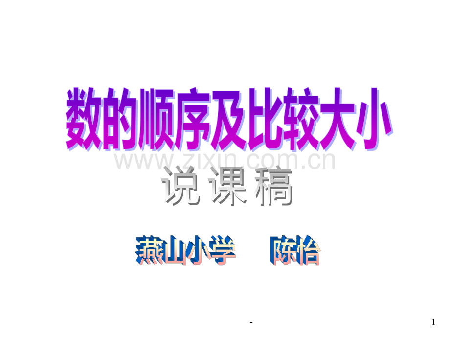 一年级数学数的顺序及比较大小(2019年11月整理)PPT课件.pptx_第1页