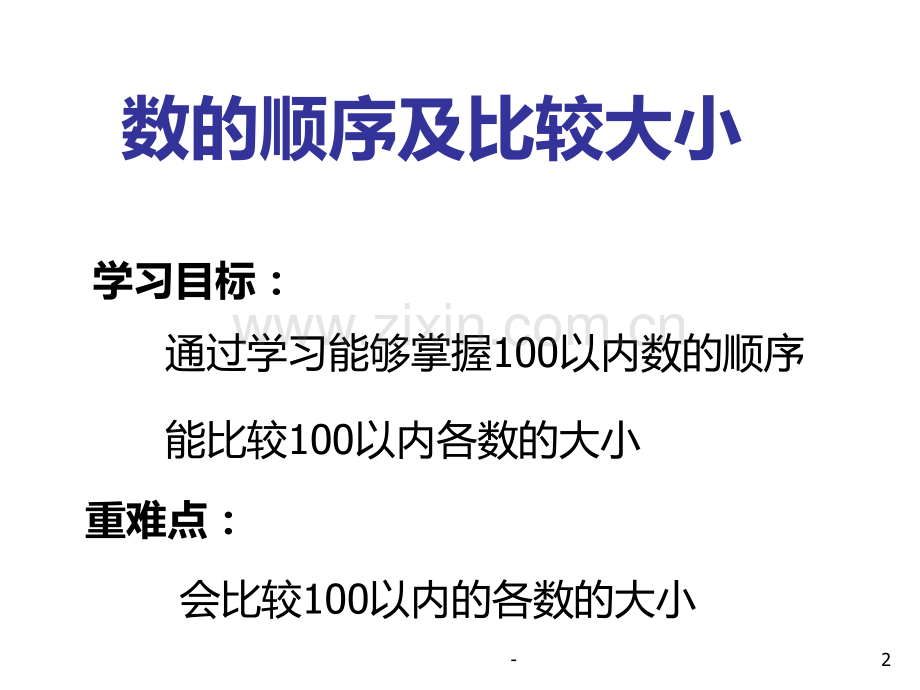 一年级数学数的顺序及比较大小(2019年11月整理)PPT课件.pptx_第2页