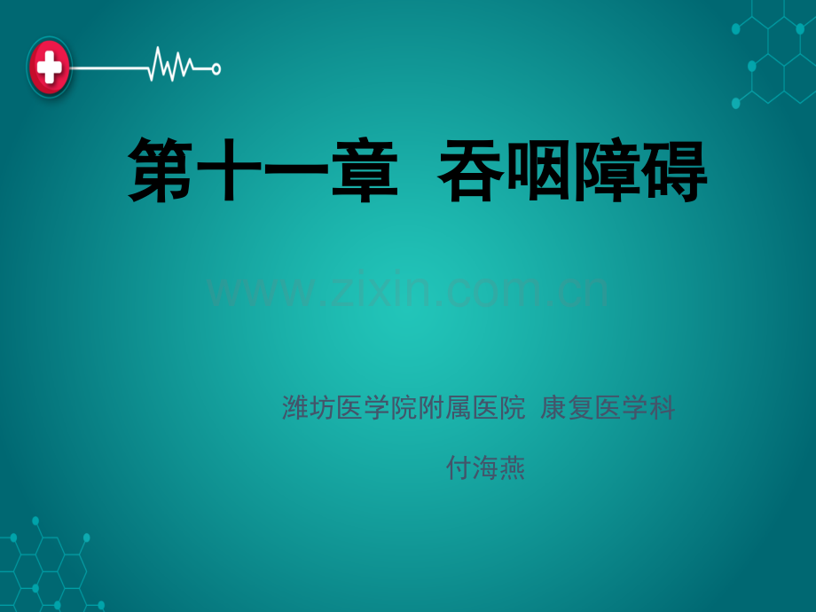 第十一章-吞咽障碍ppt课件.ppt_第1页