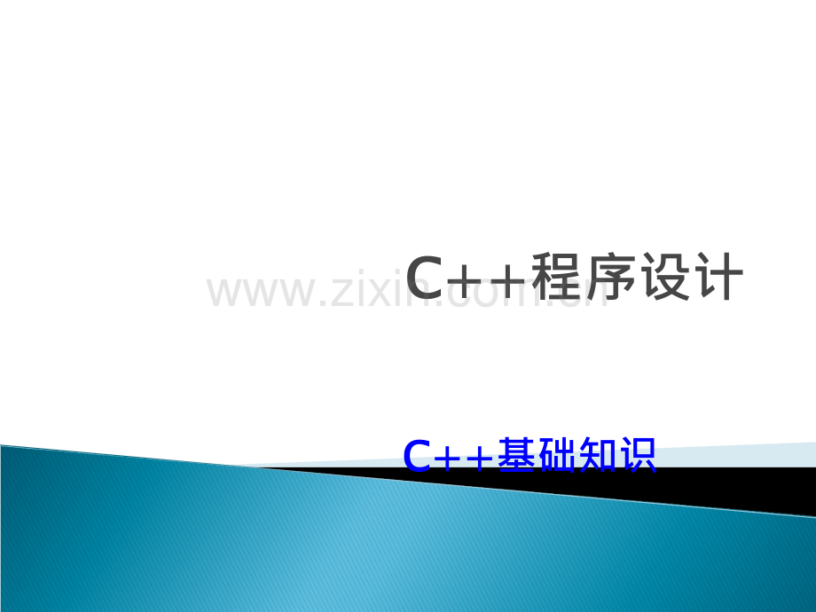 C++语言基础知识.ppt_第1页