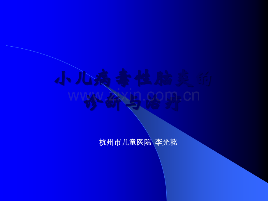 小儿病毒性脑炎的诊断及治疗.ppt_第1页