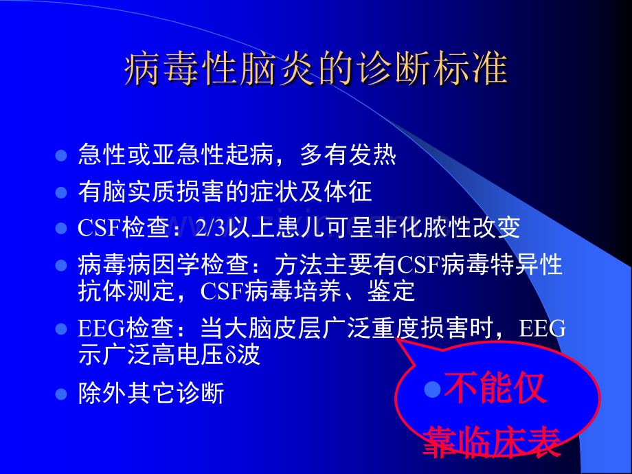 小儿病毒性脑炎的诊断及治疗.ppt_第3页