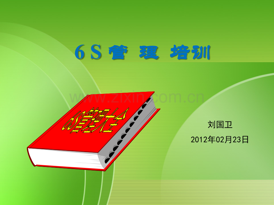 6S管理PPT课件(附图.ppt_第1页