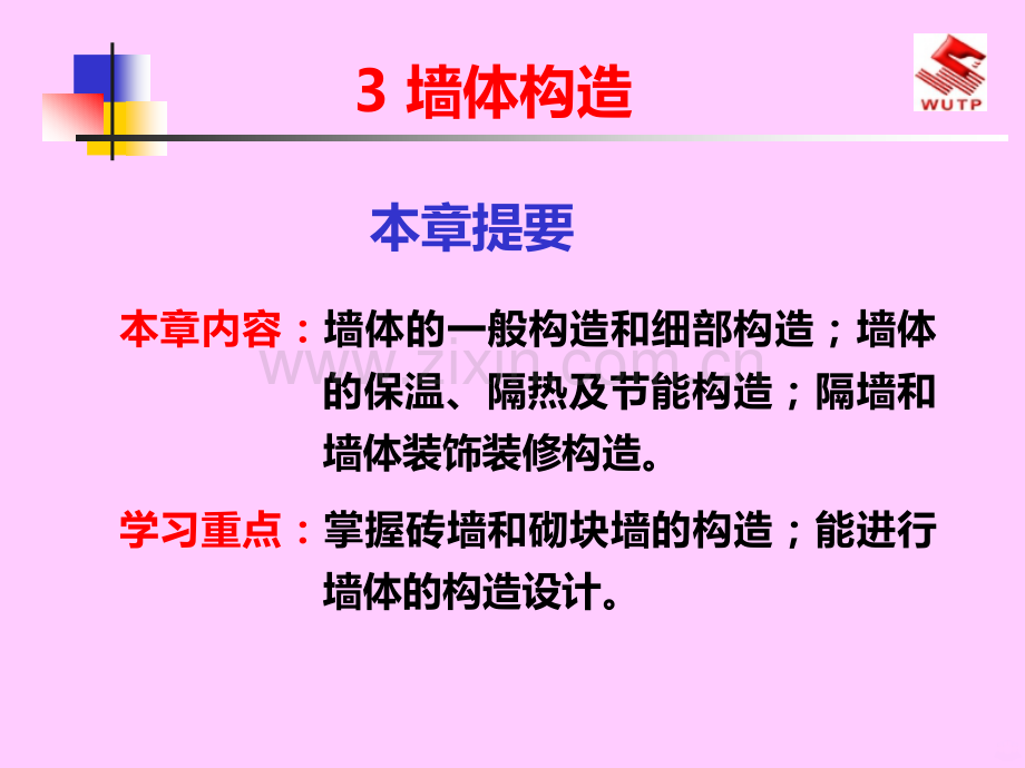 房屋建筑学之墙体构造详细图解PPT课件.ppt_第1页