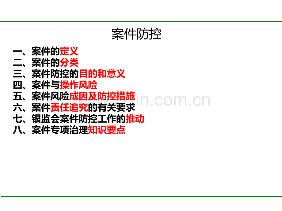 银行案件防控知识培训PPT课件.ppt_第2页