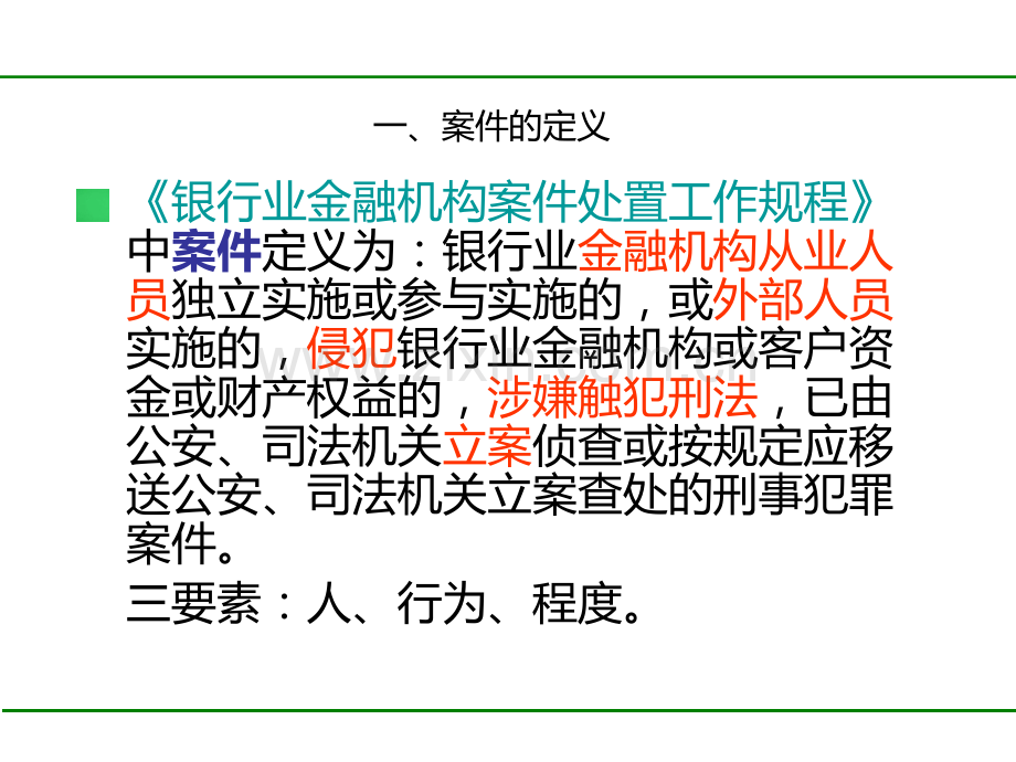 银行案件防控知识培训PPT课件.ppt_第3页