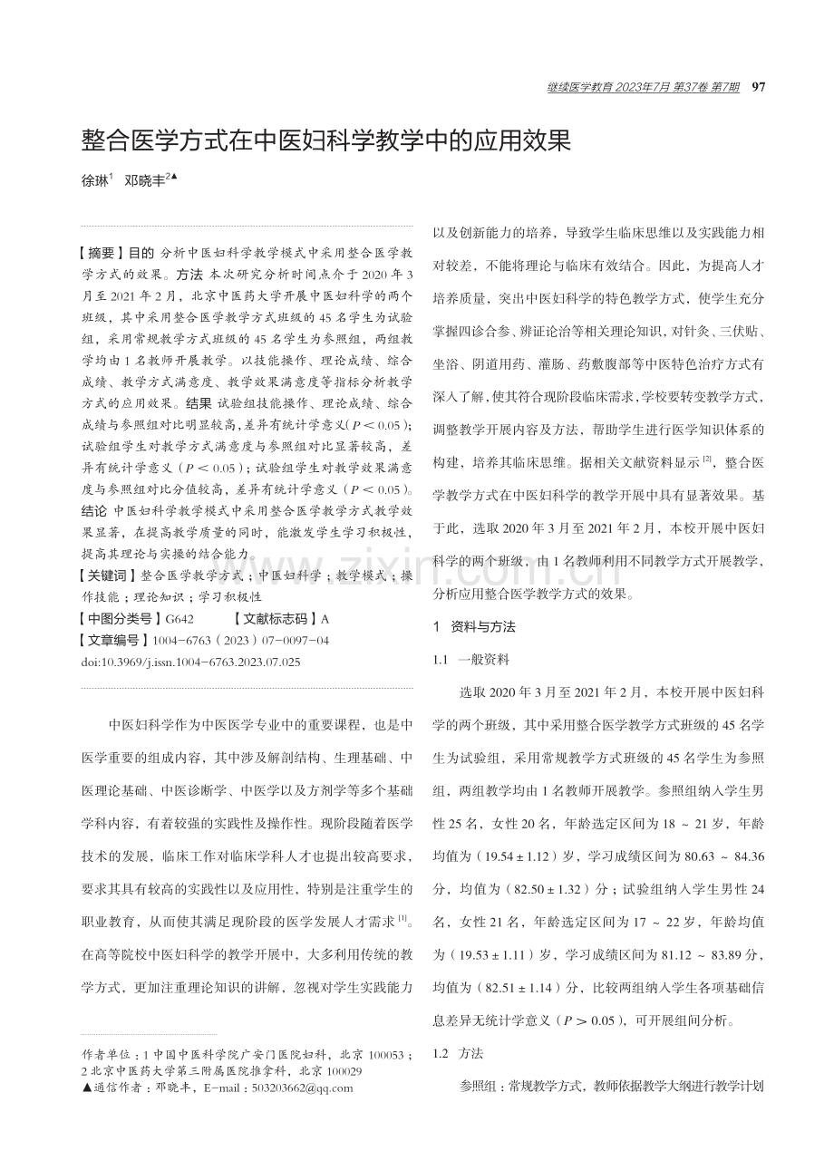 整合医学方式在中医妇科学教学中的应用效果.pdf_第1页