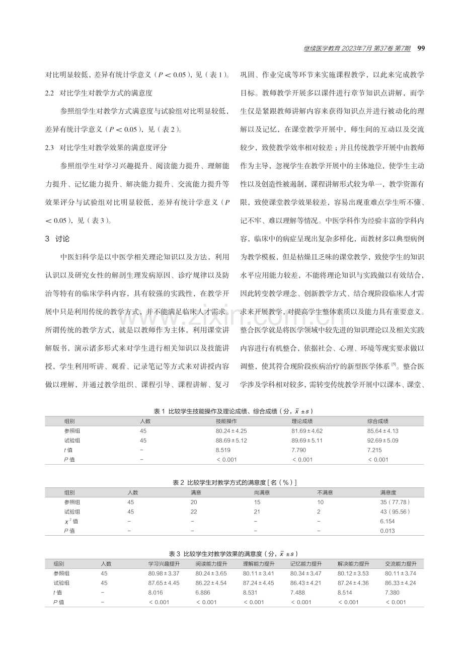 整合医学方式在中医妇科学教学中的应用效果.pdf_第3页