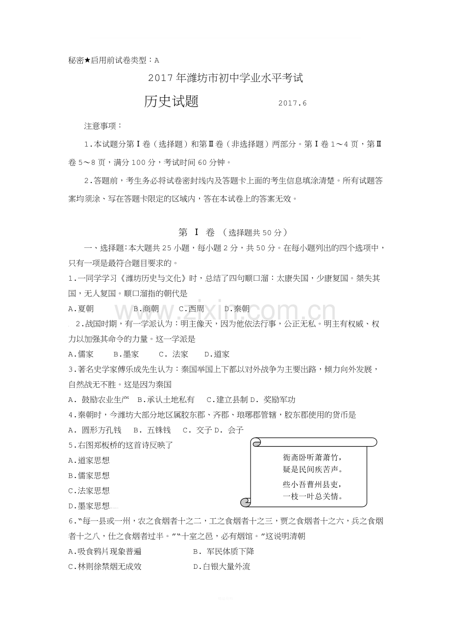 山东省潍坊市2017年初中历史学业水平考试试题(含解析).doc_第1页