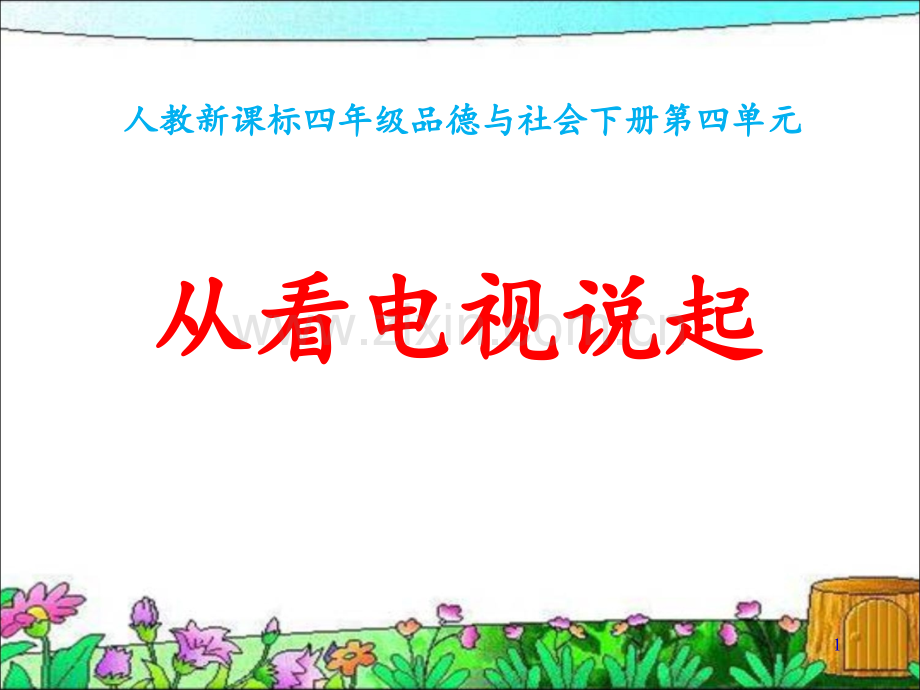 《从看电视说起》PPT课件.ppt_第1页