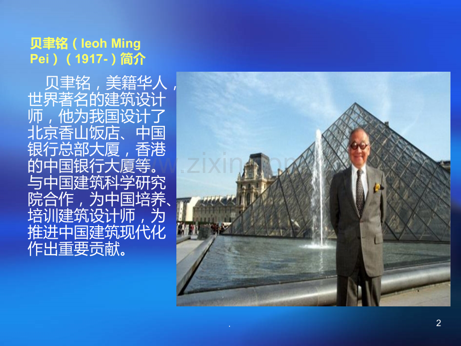 贝聿铭案例分析PPT课件.ppt_第2页