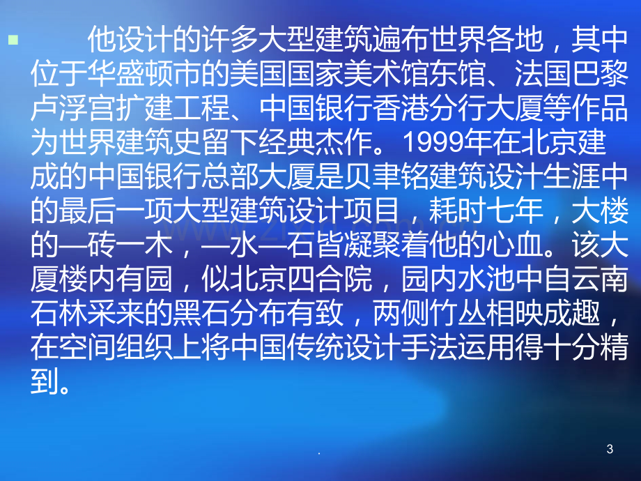 贝聿铭案例分析PPT课件.ppt_第3页