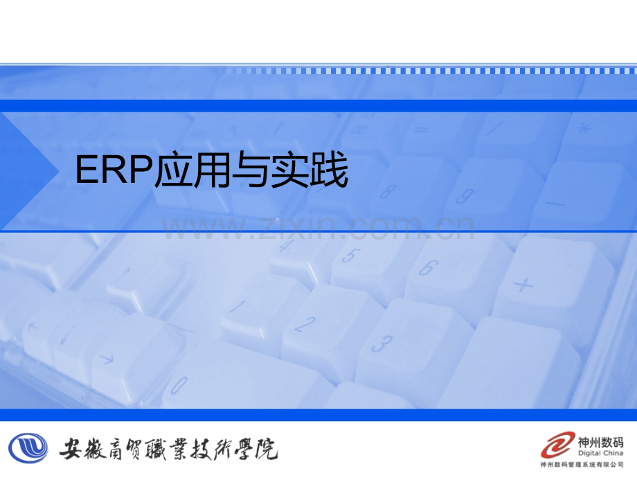 ERP客户信用管理PPT课件.ppt_第1页