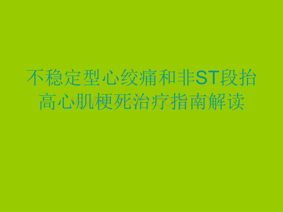 不稳定型心绞痛和非ST段抬高心肌梗死治疗指南解读.ppt_第1页