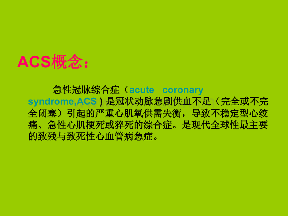 不稳定型心绞痛和非ST段抬高心肌梗死治疗指南解读.ppt_第3页