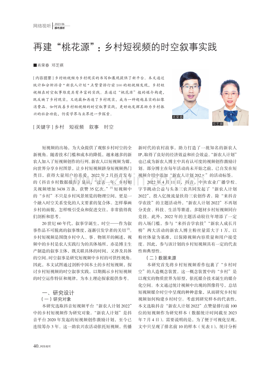 再建“桃花源”：乡村短视频的时空叙事实践.pdf_第1页