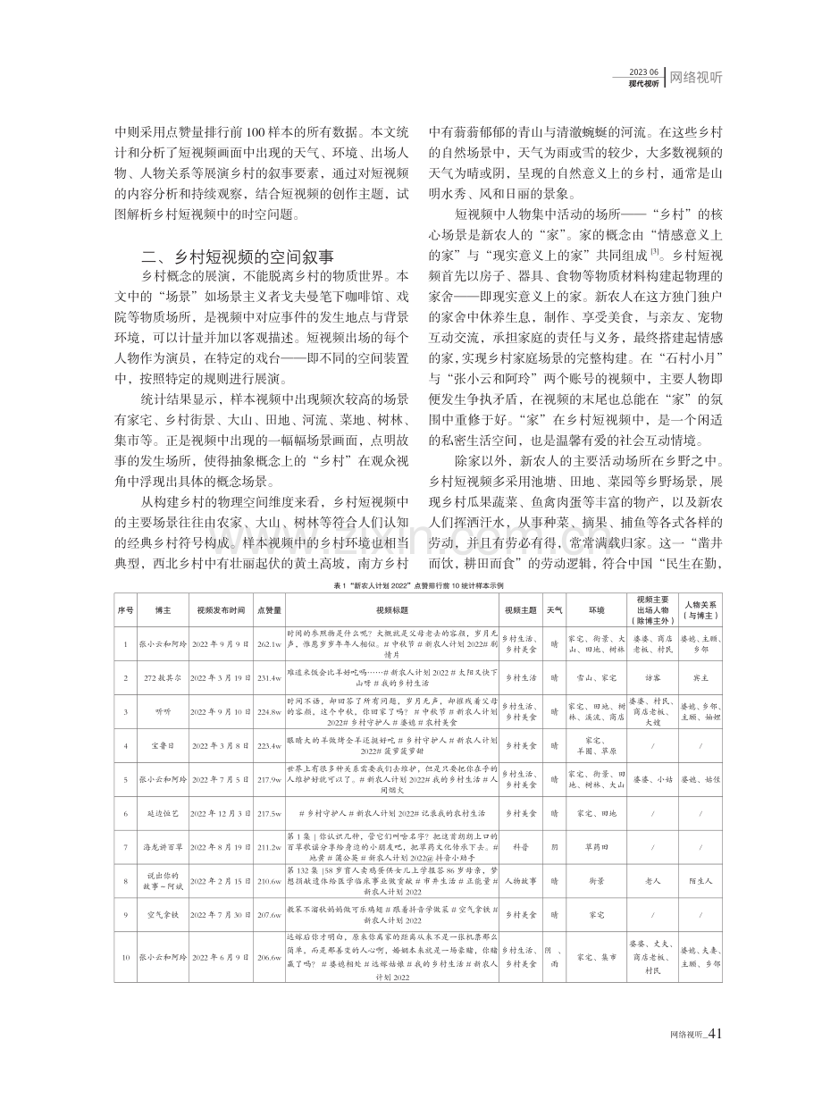 再建“桃花源”：乡村短视频的时空叙事实践.pdf_第2页